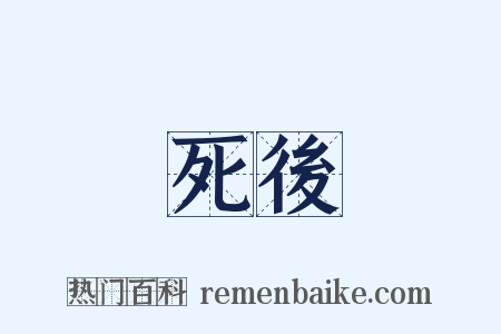 死後是什么意思的图片